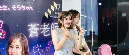 蒼井空《蒼老師是我們的》粉絲見面會及Music Party